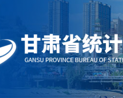 甘肅省統(tǒng)計局